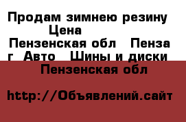 Продам зимнею резину › Цена ­ 11 000 - Пензенская обл., Пенза г. Авто » Шины и диски   . Пензенская обл.